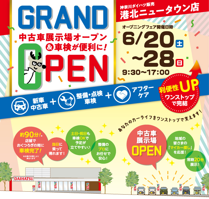 港北ニュータウン店グランドオープン